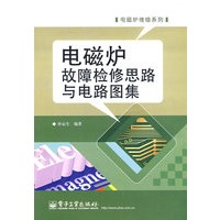 电磁炉故障检修思路与电路图集