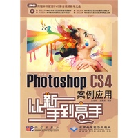 中文版Photoshop CS4案例应用从新手到高手(1DVD)