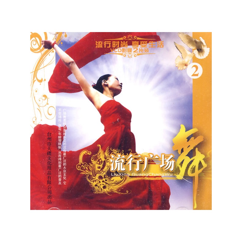 流行广场舞2(2VCD)价格_品牌_图片