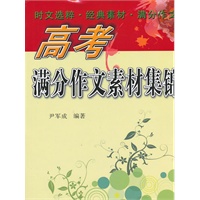 高考满分作文素材集锦