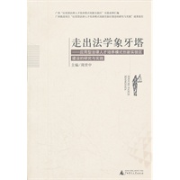 走出法学象牙塔:应用型法律人才培养模式创新实验区建设的研究与实践