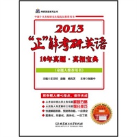 “正”解考研英语10年真题·真相宝典（2013版）-命题人推荐用书·赠送价值880—24课时强化高清视频