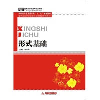 形式基础(高职高专艺术设计类“十二五”规划教材)