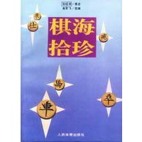 棋海拾珍