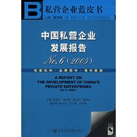 中国私营企业发展报告NO.6（2005）（含CD-ROM光盘一张）——私营企业蓝皮书