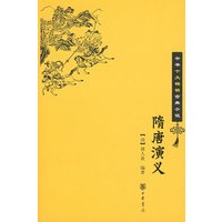 隋唐演义--中华十大畅销古典小说
