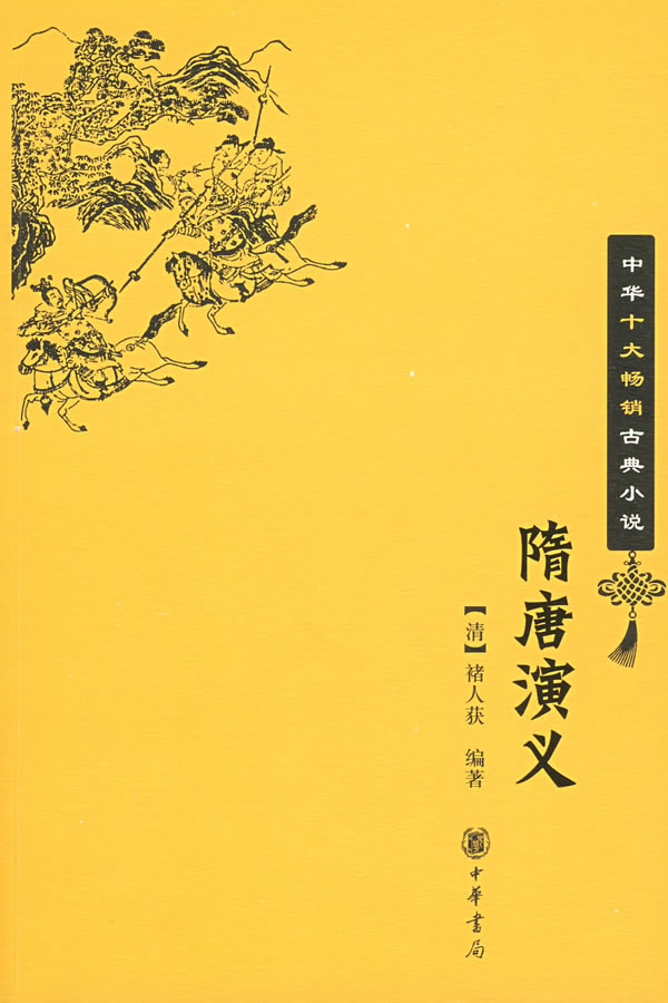 隋唐演义--中华十大畅销古典小说