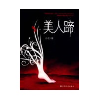 美人蹄