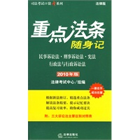 重点法条随身记:民事诉讼法 刑事诉讼法 宪法 行政法与(2010年版)