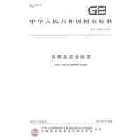 消费品安全标签GB/T 25322-2010
