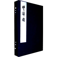 楚辞图（函套线装，全二册）
