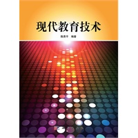 现代教育技术