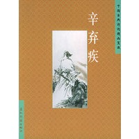 辛弃疾——中国古典诗词精品赏读