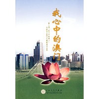 我心中的澳门
