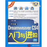 中文版Dreamweaver CS4入门与进阶（配光盘）（入门与进阶）