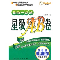 数学：三年级下册/苏教版（2010年12月印刷）创新一点通星级AB卷
