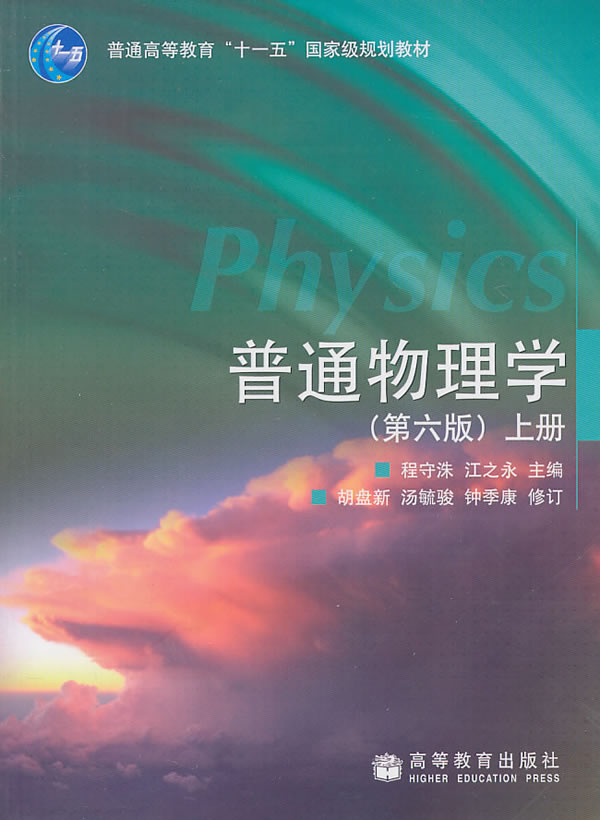 普通物理学-上册-第六版 程守洙,江之永 ,胡盘新