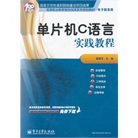 单片机C语言实践教程
