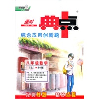 典中点八年级数学SK（配苏科版）上(2012年4月印刷）
