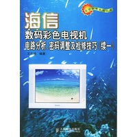 海信数码彩色电视机电路分析密码调整及检修技巧（续一）