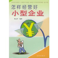 怎样经营好小型企业