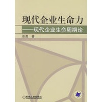 现代企业生命力——现代企业生命周期论
