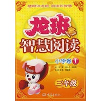 龙班智慧阅读－小学卷1：三年级