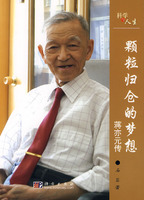 颗粒归仓的梦想：蒋亦元传