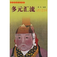 多元汇流(元代工艺美术)/中国古代美术丛书
