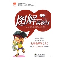 七年级数学（上）（人教实验版）2010年6月印刷/图解新教材