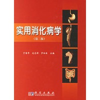 实用消化病学(第二版)