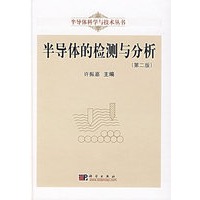 半导体的检测与分析（第二版）