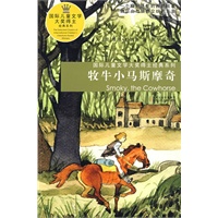 牧牛小马斯摩奇————国际儿童文学大奖得主经典系列