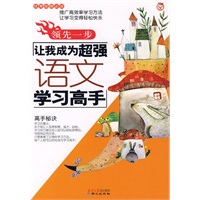 让我成为超强语文学习高手/领先一步