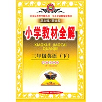 三年级英语下：沪教牛津版（2011年12月印刷）小学教材全解