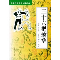 三十六把擒拿——中华传统武术大观丛书