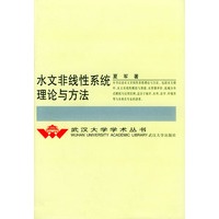 水文非线性系统理论与方法(精)/武汉大学学术丛书