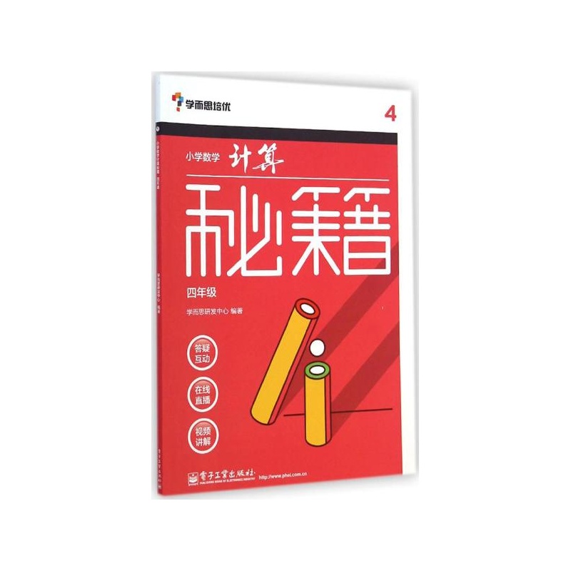 《小学数学计算秘籍4年级 学而思研发中心 编