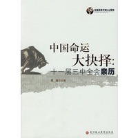 中国命运大抉择——十一届三中全会亲历