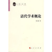 清代学术概论