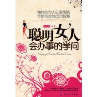 聪明女人会办事的学问