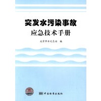 突发水污染事故应急技术手册