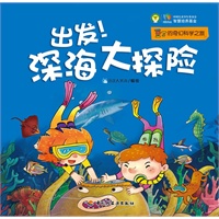 出发！深海大探险—豆丁的奇幻科学之旅（奇特想象的儿童科学图画书，为4-8岁孩子量身打造，著名科幻作家、北京师范大学吴岩老师倾情推荐）
