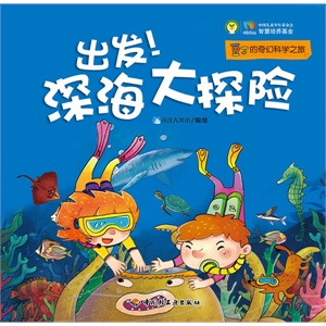 出发！深海大探险―豆丁的奇幻科学之旅