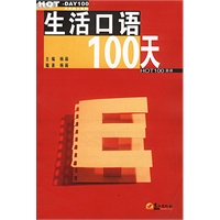 生活口语100天