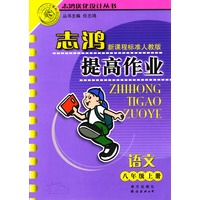 志鸿提高作业 八年级语文 上册