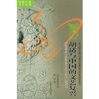 胡适与中国的文艺复兴：中国革命中的自由主义（1917-1937）——海外中国研究丛书