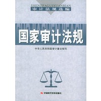 国家审计法规——审计法规选编