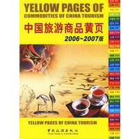 2006-2007版中国旅游商品黄页