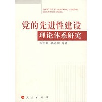 党的先进性建设理论体系研究
